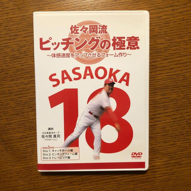 佐々岡流 ピッチングの極意~体感速度をアップさせるフォーム作り~ [DVD]