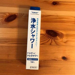 トウレ(東レ)のさと様　新品　東レ　浄水シャワー　交換カートリッジ　トレビーノ　トレシャワー　(浄水機)