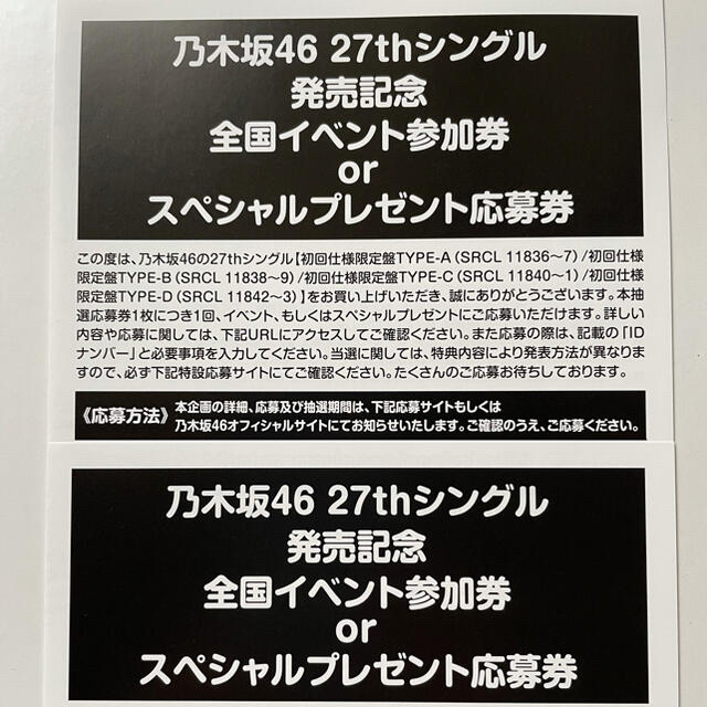 乃木坂46(ノギザカフォーティーシックス)の乃木坂46 27thシングル 発売記念 全国イベント参加券 エンタメ/ホビーのCD(その他)の商品写真