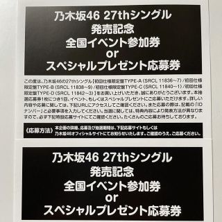 ノギザカフォーティーシックス(乃木坂46)の乃木坂46 27thシングル 発売記念 全国イベント参加券(その他)