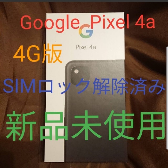 新品未使用Google Pixel 4a Softbank 4G版-