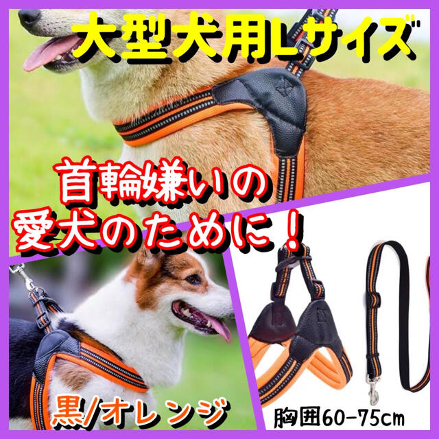 【２点セット】Ｌ大型犬用高級タイプ　ハーネス＆リード　黒＆橙 ハンドメイドのペット(リード/首輪)の商品写真