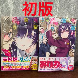 コウダンシャ(講談社)の＊先輩が僕を殺りにきてる＊1〜2巻セット＊(全巻セット)