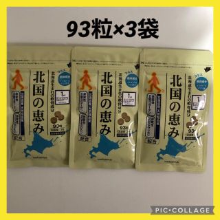 北国の恵み　93粒　3袋(その他)