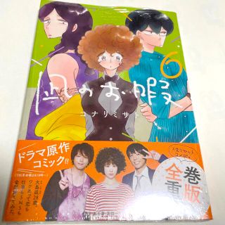 アキタショテン(秋田書店)の凪のお暇 ６ 新品 未開封(女性漫画)