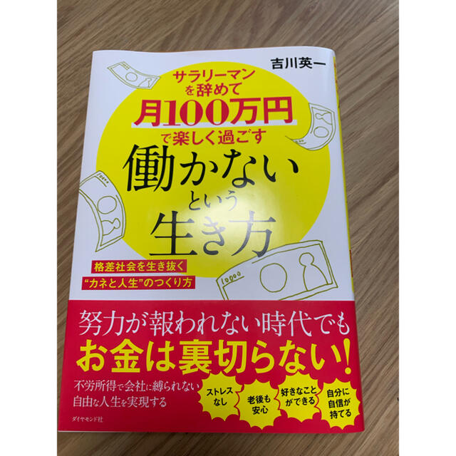 働かないという生き方 エンタメ/ホビーの本(ビジネス/経済)の商品写真