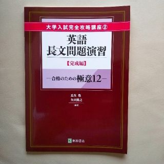 英語長文問題演習 完成編(その他)