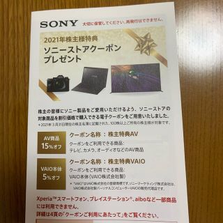 ソニー(SONY)のソニー　株主優待(ショッピング)