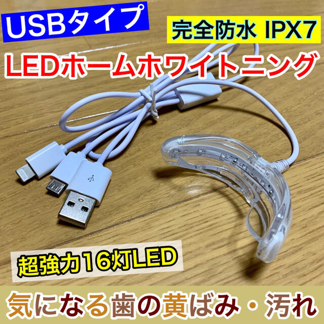 USB接続/16灯式LED★セルフホワイトニング/歯科ホームホワイトニング コスメ/美容のオーラルケア(口臭防止/エチケット用品)の商品写真