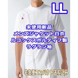 ルコックスポルティフ(le coq sportif)の未使用新品】メンズジャケット LLサイズ ルコックスポルティフ ラグラン袖 KC(その他)