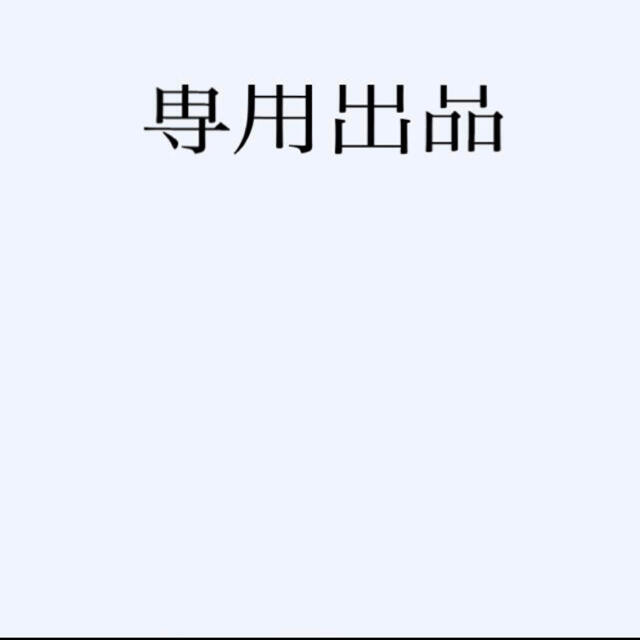 専用が通販できますです専用