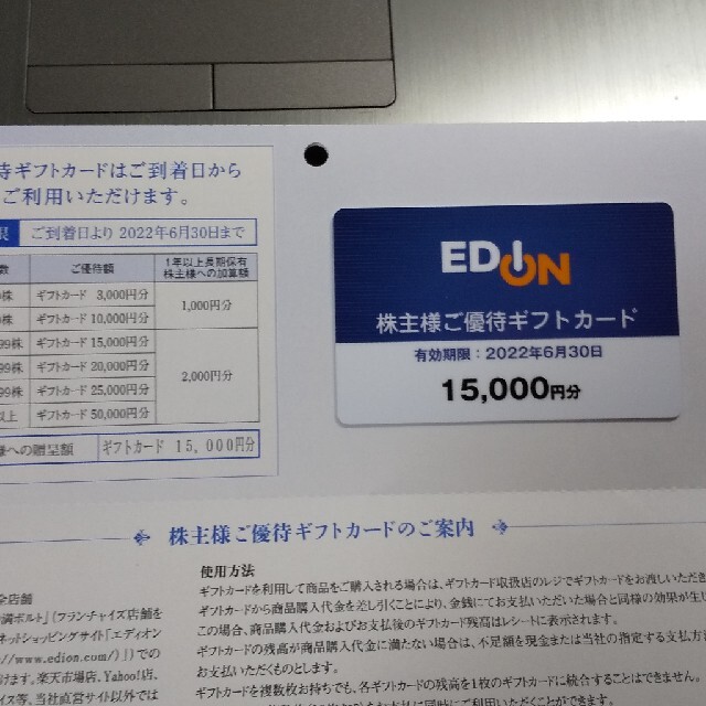 エディオン 株主優待 15,000円分