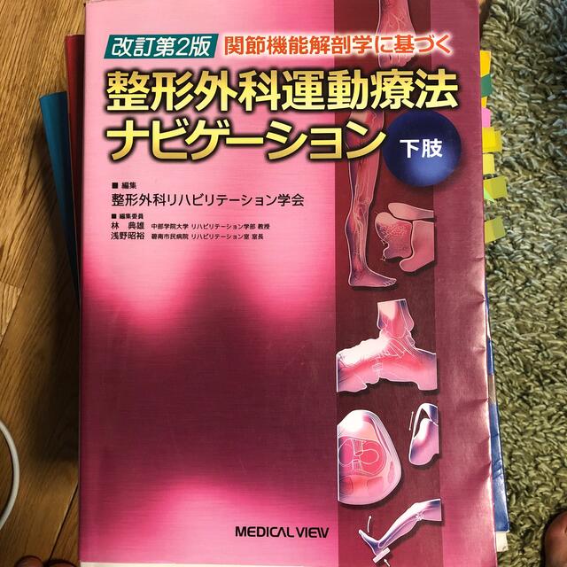 関節機能解剖学に基づく整形外科運動療法ナビゲ－ション 下肢 改訂第２版