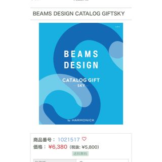 ビームス(BEAMS)の【最終値下げ】ビームス　カタログギフト　スカイ(ショッピング)