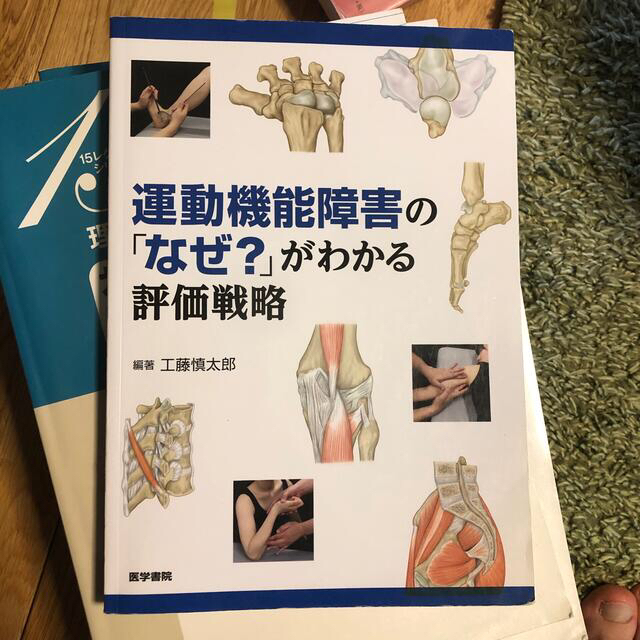 運動機能障害の「なぜ？」がわかる評価戦略 エンタメ/ホビーの本(健康/医学)の商品写真