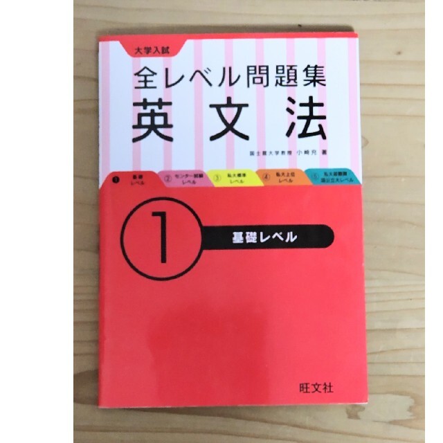 旺文社(オウブンシャ)の大学入試全レベル問題集英文法 １ エンタメ/ホビーの本(語学/参考書)の商品写真