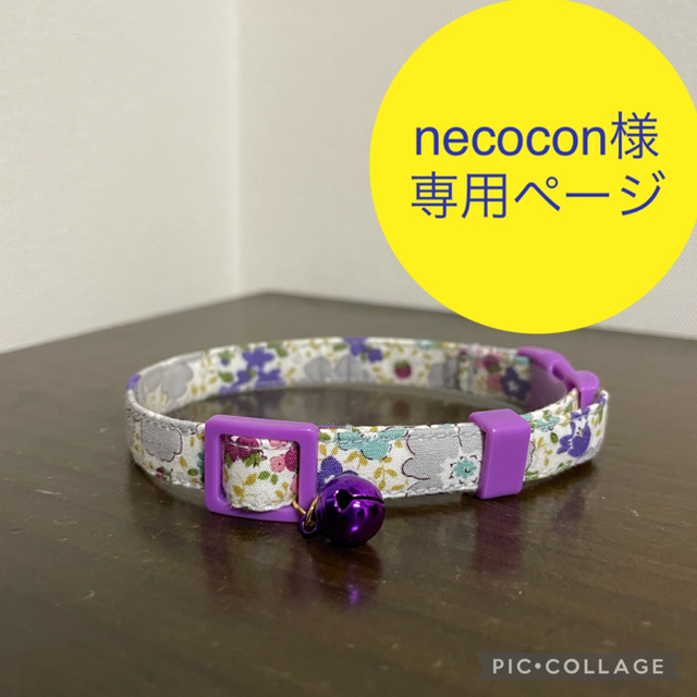necocon様専用猫の首輪オーダーページ ハンドメイドのペット(リード/首輪)の商品写真