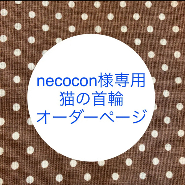 necocon様専用猫の首輪オーダーページ ハンドメイドのペット(リード/首輪)の商品写真