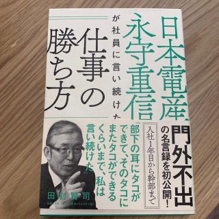 仕事の勝ち方(ビジネス/経済)