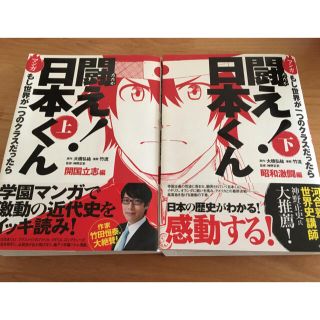 マンガ闘え！日本くん　上下セット(人文/社会)