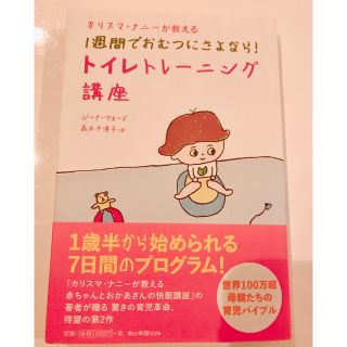 カリスマ・ナニ－が教える１週間でおむつにさよなら！トイレトレ－ニング講座(結婚/出産/子育て)