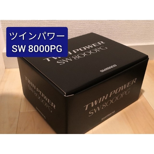 SHIMANO シマノ ツインパワー 21 SW 8000PG