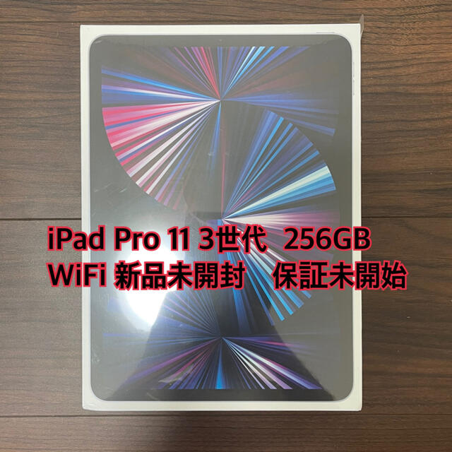 【新品未開封】 iPad Pro 11インチ Wi-Fi 256GB 第3世代