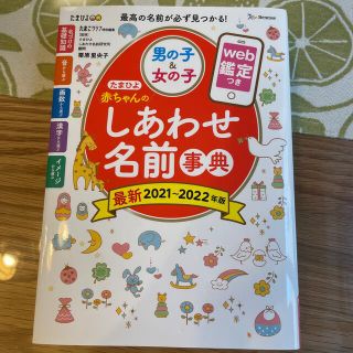 たまひよ赤ちゃんのしあわせ名前事典 ｗｅｂ鑑定つき ２０２１～２０２２年版(結婚/出産/子育て)