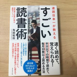 速読日本一が教えるすごい読書術 短時間で記憶に残る最強メソッド(その他)