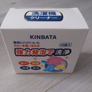 KINBATA洗濯機クリーナー(洗剤/柔軟剤)