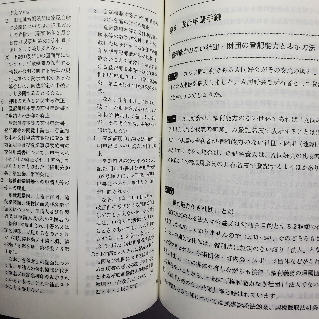 新日本法規出版 問答式不動産登記の実務 エンタメ/ホビーの本(ビジネス/経済)の商品写真