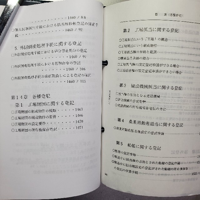 新日本法規出版 問答式不動産登記の実務 エンタメ/ホビーの本(ビジネス/経済)の商品写真