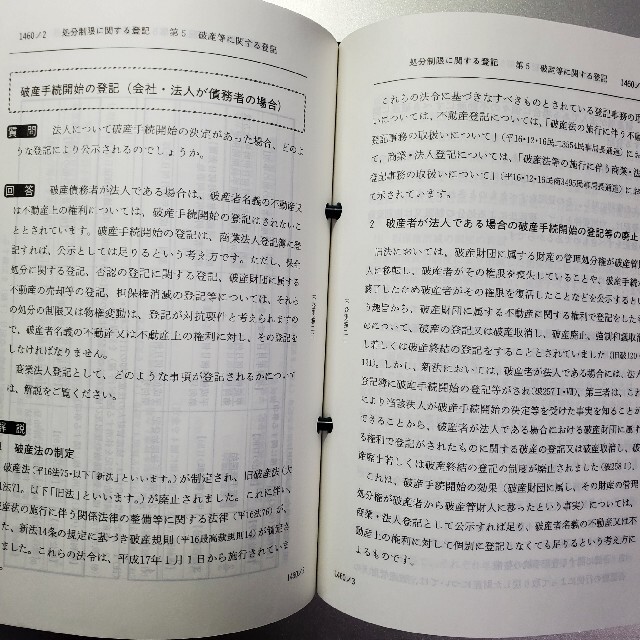 新日本法規出版 問答式不動産登記の実務 エンタメ/ホビーの本(ビジネス/経済)の商品写真