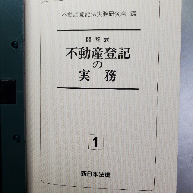 新日本法規出版 問答式不動産登記の実務 エンタメ/ホビーの本(ビジネス/経済)の商品写真