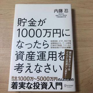 貯金が１０００万円になったら資産運用を考えなさい(その他)