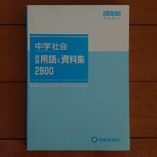 受験研究社 自由自在Pocket 中学 社会 詳説 用語&資料集 2800(語学/参考書)