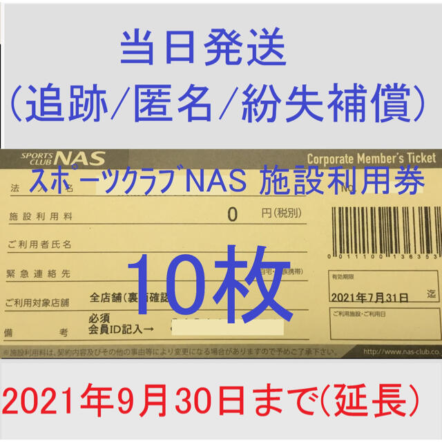 素晴らしい価格 スポーツクラブNAS施設利用券10枚セット 有効期限2023