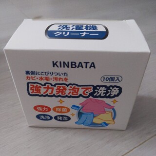 KINBTA洗濯機クリーナー(洗剤/柔軟剤)