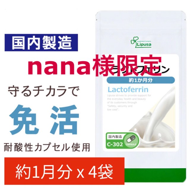 【nana様限定】ラクトフェリン 1か月分×4袋 C-302-3 食品/飲料/酒の健康食品(その他)の商品写真