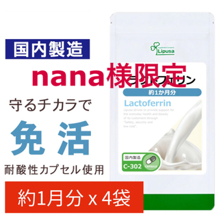 【nana様限定】ラクトフェリン 1か月分×4袋 C-302-3(その他)