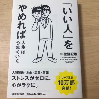 「いい人」をやめれば人生はうまくいく(ビジネス/経済)