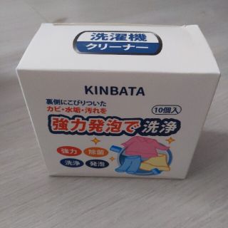 KINBATA洗濯機クリーナー(洗剤/柔軟剤)