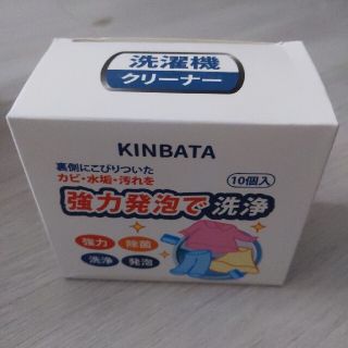 KINBATA洗濯機クリーナー(洗剤/柔軟剤)