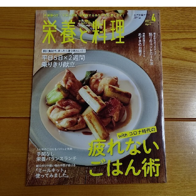 栄養と料理 2021年4月号 エンタメ/ホビーの雑誌(料理/グルメ)の商品写真