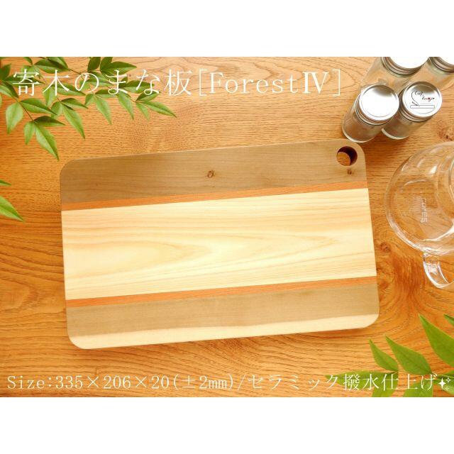 キッチン/食器可愛い寄木のまな板♪「ForestⅣ」 セラミック撥水仕上げ 210612