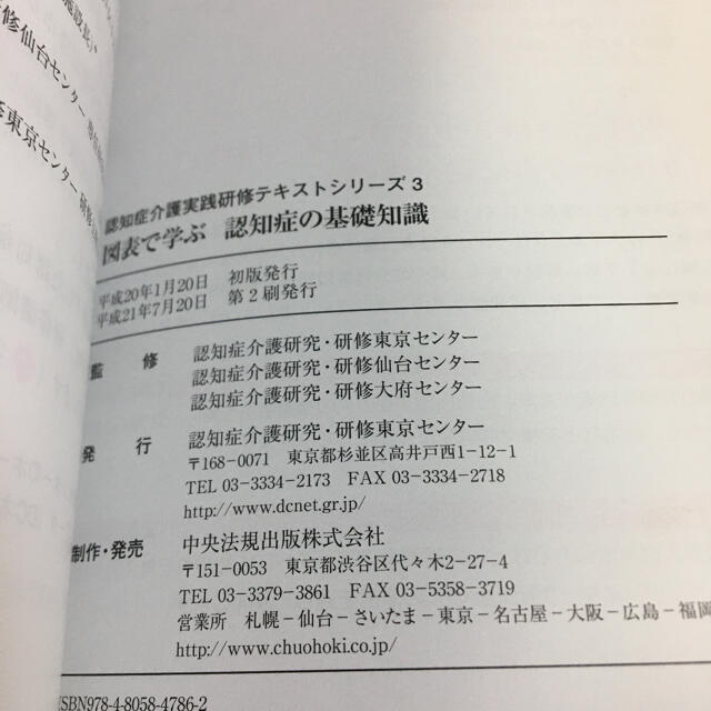 図表で学ぶ認知症の基礎知識　【セットNo.9】 エンタメ/ホビーの本(資格/検定)の商品写真