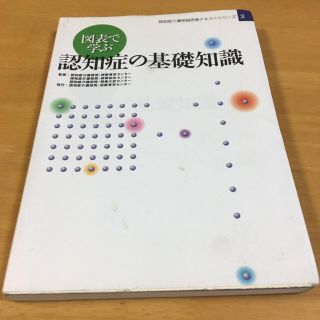 図表で学ぶ認知症の基礎知識　【セットNo.9】(資格/検定)