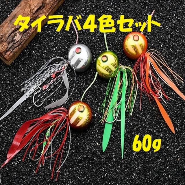 ゼブラ柄 タイラバ リアル魚眼 4色セット 60ｇ 80g 100g 3セット