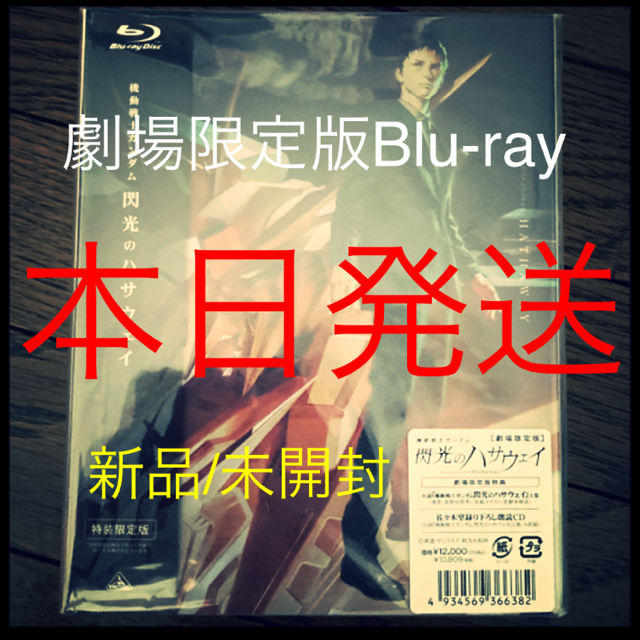 【新品/未開封】機動戦士ガンダム 閃光のハサウェイ 劇場限定版 ブルーレイ富野由悠季表紙イラスト