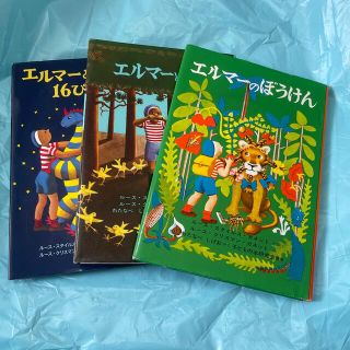 エルマ－のぼうけん エルマーとりゅう　エルマーと１６ぴきのりゅう(その他)